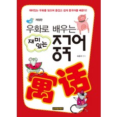 GlobalcontentsPublishing 透過寓言學習有趣的中文：閱讀有趣的寓言 快樂輕鬆地學習中文
