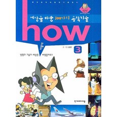 HOW세상을 바꾼 100가지 공학기술 3, 한겨레아이들
