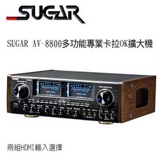 SUGAR AV-8800 多功能卡拉OK擴大機 支援HDMI輸入