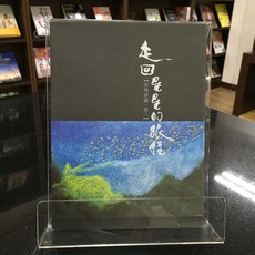 華欣師大店《走回星星的旅程【宜玲詩語．卷二】》海聲 張宜玲 詩集 9789869308526