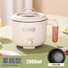 KAIERSHI 電煮鍋 304不鏽鋼多功能家用電熱鍋 2000ml大容量, 木紋不粘內膽-單層:1個
