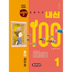 버블티 내신100 고등공통국어 1 동아(최두호) 기출문제집 개념학습편 (2025년) [ 2022 개정 교육과정 반영 ]