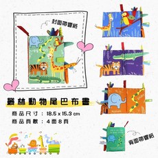 寶寶觸覺認知布書 動物尾巴布書 彩色布書 嬰兒玩具 早教安撫布書 黑白視覺刺激, A-04-叢林動物【布書】