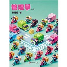 華泰 管理學(八版2025) 林建煌 9786260137076 書本熊書屋, 八版2025
