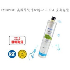 EVERPURE 淨水器濾芯, 1個, S-104