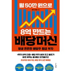 월 50만 원으로 8억 만드는 배당머신 : 평생 든든한 배당주 월급 부자, 이나우스북스, 평온 김지형