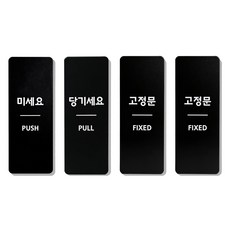 [5초설치] 아크릴 표지판, 1개, 미세요 당기세요 고정문 고정문