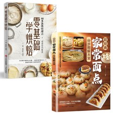椰子圖書 愛喫的家常菜家常麵點分步圖解大全 官方正版 超經典 從麵點到點心 2件9.8折, 【2本】家常麪點+零基礎學烘培