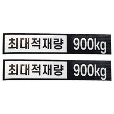 최대적재량 900kg 고휘도 반사스티커 스타렉스 스타리아 3밴, 1개