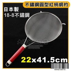 Diana 日本製 圓型紅柄不鏽鋼濾網 撈網, 1個, 22cm