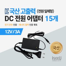 iseeU 국산 고출력 전원 일체형 직류전원장치 DC 12V 어댑터 CCTV 모니터 소형가전, 2. 어댑터 12V 3A, 11. 15개