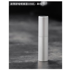 【N.SPACE】咖啡防靜電噴霧器，咖啡豆專用，減少飛粉，提升研磨品質，靜電消除, 鋁製靜電噴霧器 (銀)