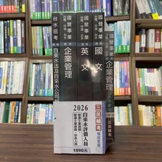 全新 三民輔考 2026自來水評價人員(營運士業務類-抄表人員)套書 S041E25-1