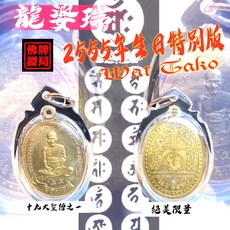 龍婆瑞 2555 師傅自身 55歲生日特別版 佛牌, 1個