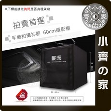 小齊的家 PS-07 網拍神器 60公分 LED攝影棚 柔光箱 燈箱含背景板, 1個