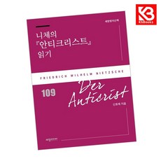 니체의 안티크리스트 읽기 책 + 책갈피 [KHBOOKS]
