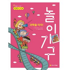 과학을 타자! 놀이기구:, 아르볼, 없음
