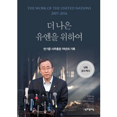 Thinkstation 為了更好的聯合國：潘基文秘書長10年紀錄 | 聯合國官方白皮書, UN, 潘基文