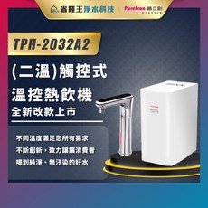 普立創 PURETRON TPH-2032A2 二溫觸控式溫控熱飲機，送紫外線殺菌器，全新改款上市