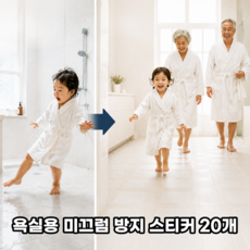 AMENYX 욕실용 미끄럼 방지 스티커, 20개