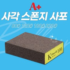 [보타르] A+ 사각 스폰지 사포 블럭 스펀지 각사포 연마 샌딩 큐손질 당구용품, 옵션4, 1개