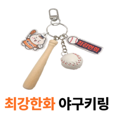 굳바이브 야구키링 최강한화 키홀더 백참, 1개, 오렌지