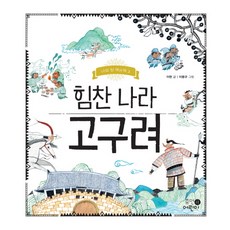 힘찬 나라 고구려, 휴먼어린이, 상세내용 참조