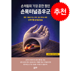 손저림의 흔한 원인 손목터널증후군 + 쁘띠수첩 증정, 좋은땅, 김진균