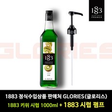 [판매자 : 글로리스 ] 1883 키위 시럽 1000ml + 1883 정품 펌프 세트, 1개, 1L