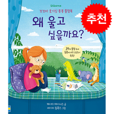 왜 울고 싶을까요 + 쁘띠수첩 증정, 어스본코리아