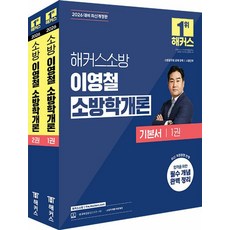 해커스소방 이영철 소방학개론 기본서 세트(전2권)(2026대비)