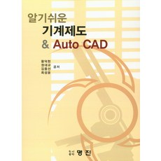 알기쉬운 기계제도 & Auto CAD, 명진