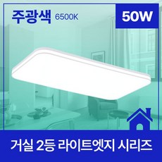 거실등 LED 라이트 엣지 2등 50주광 6.5K KC, 상세페이지 참조