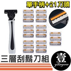 三層刮鬍刀組 拋棄式刮鬍刀 20入 替換刀架 父親節 1022, 1個