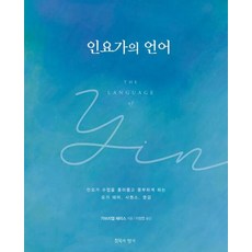 인요가의 언어 : 인요가 수업을 흥미롭고 풍부하게 하는 요가 테마 시퀀스 영감, 침묵의향기, 가브리엘 해리스