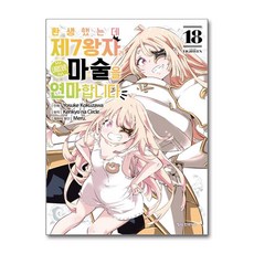 환생했는데 제7왕자라 내맘대로 마술을 연마합니다 18 학산문화사