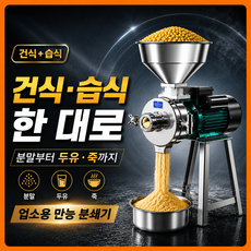 맷돌프로 업소용 곡물분쇄기 전동 제분기 가루분쇄기 입자조절, C.맷돌프로 습건식 4000W