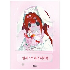 하나북스퀘어 소년X소녀 일러스트 amp 스티커북, 서울미디어코믹스(서울문화사), 규잉, 9791142815607