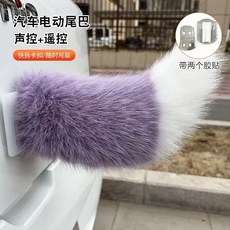 푹신한 리모컨 전동 자전거 꼬리 자동차 움직이는 자가 접착, 1개, 3. purple-white