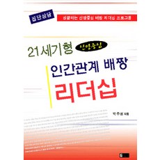 21세기형 신앙중심 인간관계 배짱 리더십, 은혜출판사