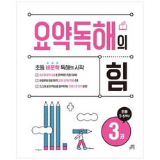 하나북스퀘어 요약독해의 힘 3 초등 5 6학년초등 비문학 독해의 시작, 길벗스쿨, 9791164067992