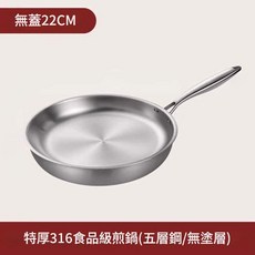 316不鏽鋼無塗層平底煎鍋 附蓋22CM, 316煎鍋 22cm 無蓋, 1個, 22cm