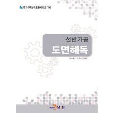선반가공 도면해독, 진한엠앤비, 고용노동부,한국산업인력공단 공저