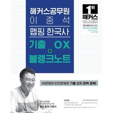 (이중석) 2026 해커스공무원 이중석 맵핑 한국사 기출 OX+블랭크노트 (9급 공무원) -국가직 지방직 등 9급 전 직렬 한국사 무료강좌