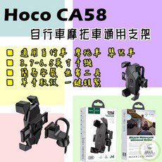 HOCO CA58 自行車機車通用手機支架 輕騎一鍵鎖緊, 詳見包裝