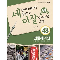 세상에 대하여 우리가 더 잘 알아야 할 교양 48: 인플레이션:양적 완화가 우리를 살릴까?, 내인생의책