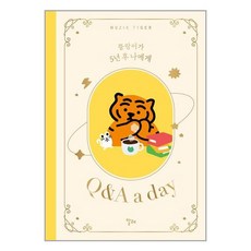 무직타이거 뚱랑이가 5년 후 나에게 : Q&A a day