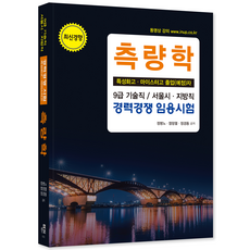 기술직 공무원 측량학 책 교재 채용시험 특성화고 마이스터고 2026