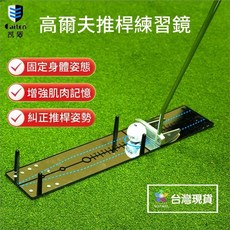 Caiton 凱盾 高爾夫推桿練習鏡，固定身體姿態、增強肌肉記憶、糾正推桿姿勢, Caiton golf 推桿練習鏡  折疊款, 1個