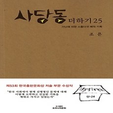 [개똥이네][중고-상] 사당동 더하기 25